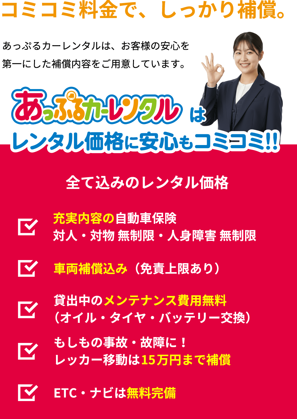 コミコミ料金で、しっかり補償。