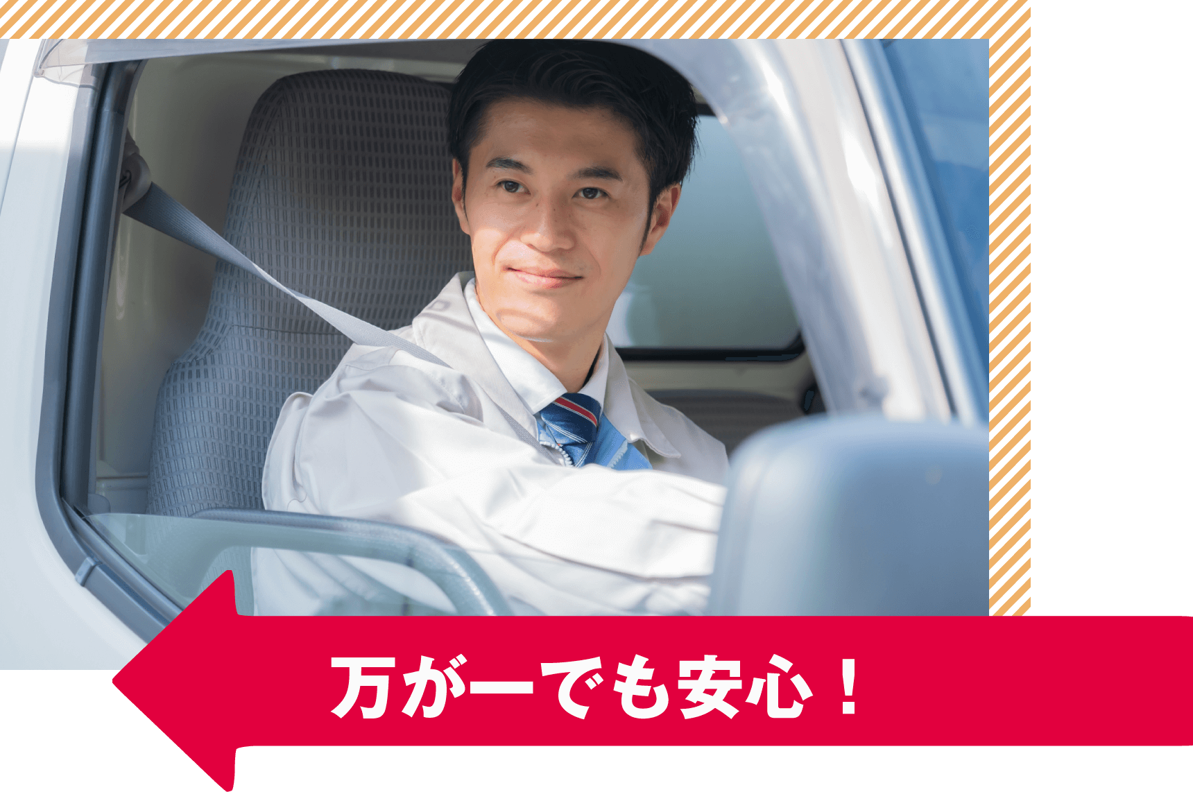 万が一でも安心！